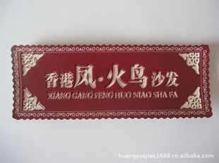 【供應優質家具標牌】價格、產品供應,供應優質家具標牌廠家批發-1024商務網