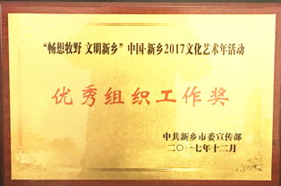 暢想牧野，文明新鄉(xiāng)——我校榮獲2017文化藝術(shù)年優(yōu)秀組織工作獎(jiǎng)
